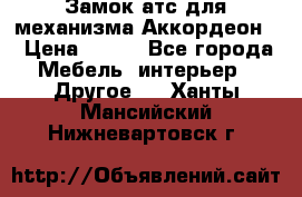 Замок атс для механизма Аккордеон  › Цена ­ 650 - Все города Мебель, интерьер » Другое   . Ханты-Мансийский,Нижневартовск г.